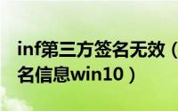 inf第三方签名无效（第三方inf不包含数字签名信息win10）