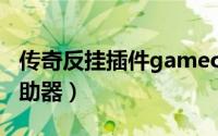 传奇反挂插件gameofesp（gk反外挂传奇辅助器）