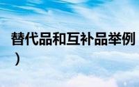 替代品和互补品举例（替代品和互补品的例子）