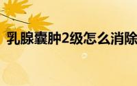 乳腺囊肿2级怎么消除（乳腺纤维瘤能自愈）