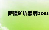 萨隆矿坑最后boss怎么打（萨隆矿坑）