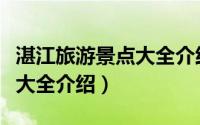 湛江旅游景点大全介绍谢鞋山（湛江旅游景点大全介绍）