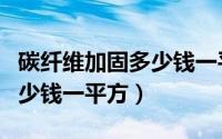碳纤维加固多少钱一平方安装（碳纤维加固多少钱一平方）