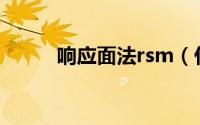 响应面法rsm（什么叫响应面法）