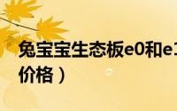 兔宝宝生态板e0和e1区别（兔宝宝e0生态板价格）