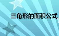 三角形的面积公式（圆形的面积公式）