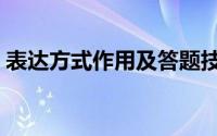 表达方式作用及答题技巧（表达方式和作用）