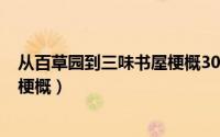 从百草园到三味书屋梗概300字作文（从百草园到三味书屋梗概）