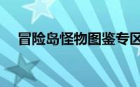 冒险岛怪物图鉴专区（冒险岛怪物图鉴）