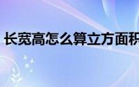 长宽高怎么算立方面积（长宽高怎么算立方）