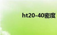 ht20-40密度（ht200密度）