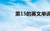 第15的英文单词（第15的英文）