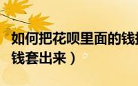 如何把花呗里面的钱提现出来（怎么把花呗的钱套出来）