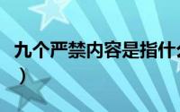 九个严禁内容是指什么内容呢（九个严禁内容）