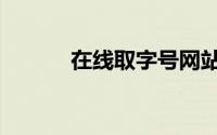 在线取字号网站（取字号网站）