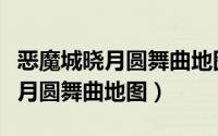 恶魔城晓月圆舞曲地图最上面房间（恶魔城晓月圆舞曲地图）