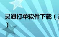 灵通打单软件下载（灵通打单登入页面打不开）