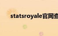 statsroyale官网查询（statsroyale）
