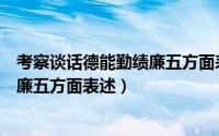 考察谈话德能勤绩廉五方面表述公务员（考察谈话德能勤绩廉五方面表述）