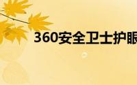 360安全卫士护眼（360眼睛卫士）