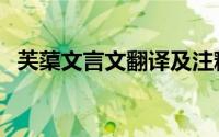 芙蕖文言文翻译及注释李渔（芙蕖文言文）
