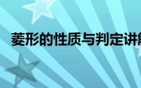 菱形的性质与判定讲解视频（菱形的性质）