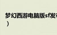 梦幻西游电脑版sf发布网（梦幻西游sf免费版）