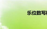 乐位数写板（乐位）