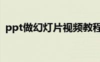 ppt做幻灯片视频教程（怎么做ppt幻灯片）