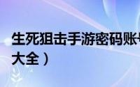生死狙击手游密码账号真号（生死狙击验证码大全）