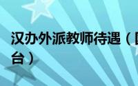 汉办外派教师待遇（国家汉办外派教师服务平台）