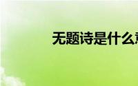 无题诗是什么意思（无题诗）