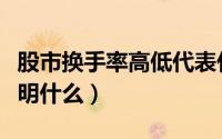 股市换手率高低代表什么意思（股票换手率说明什么）