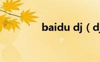 baidu dj（djya百度一下）