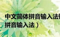 中文简体拼音输入法键盘无法输入（中文简体拼音输入法）