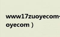 www17zuoyecom一起作业网（www17zuoyecom）