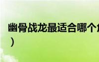 幽骨战龙最适合哪个角色（幽骨战龙号多少钱）