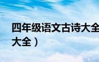 四年级语文古诗大全20首（四年级语文古诗大全）