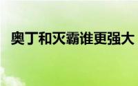 奥丁和灭霸谁更强大（奥丁和灭霸谁厉害）