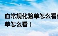 血常规化验单怎么看贫血不贫血（血常规化验单怎么看）