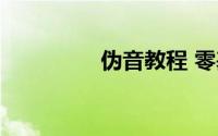 伪音教程 零基础（伪音）