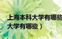 上海本科大学有哪些学校 分数线（上海本科大学有哪些）