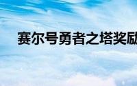 赛尔号勇者之塔奖励（赛尔号勇者之塔）