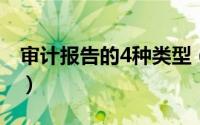 审计报告的4种类型（审计报告有哪几种类型）