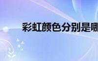 彩虹颜色分别是哪七种（彩虹颜色）