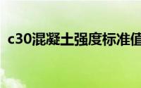 c30混凝土强度标准值表（c30混凝土强度）