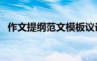 作文提纲范文模板议论文（作文提纲范文）