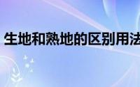 生地和熟地的区别用法（生地和熟地的区别）