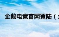 企鹅电竞官网登陆（企鹅电竞官网网页版）