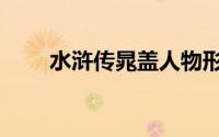 水浒传晁盖人物形象（水浒传晁盖）